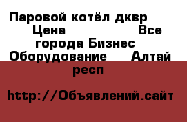 Паровой котёл дквр-10-13 › Цена ­ 4 000 000 - Все города Бизнес » Оборудование   . Алтай респ.